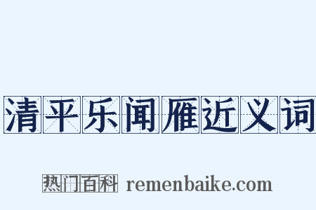 清平乐闻雁近义词是什么意思的图片